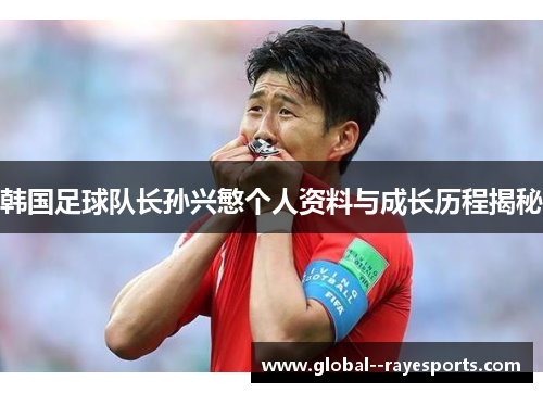 韩国足球队长孙兴慜个人资料与成长历程揭秘