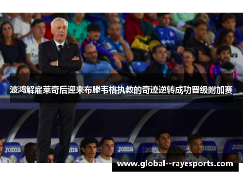 波鸿解雇莱奇后迎来布滕韦格执教的奇迹逆转成功晋级附加赛