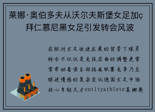 莱娜·奥伯多夫从沃尔夫斯堡女足加盟拜仁慕尼黑女足引发转会风波