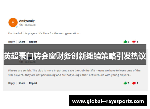 英超豪门转会窗财务创新摊销策略引发热议