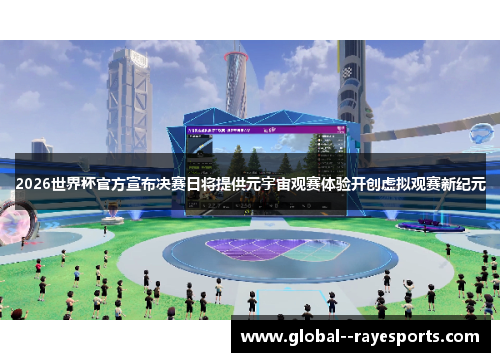 2026世界杯官方宣布决赛日将提供元宇宙观赛体验开创虚拟观赛新纪元
