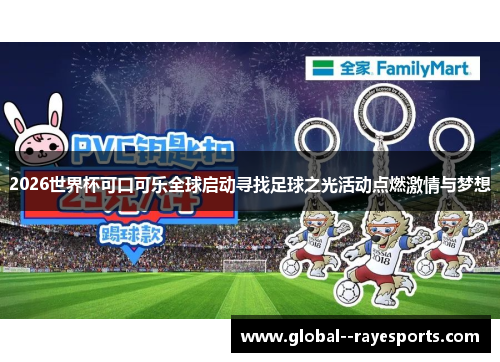 2026世界杯可口可乐全球启动寻找足球之光活动点燃激情与梦想