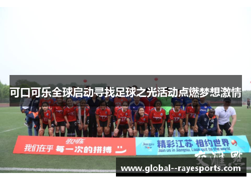 可口可乐全球启动寻找足球之光活动点燃梦想激情