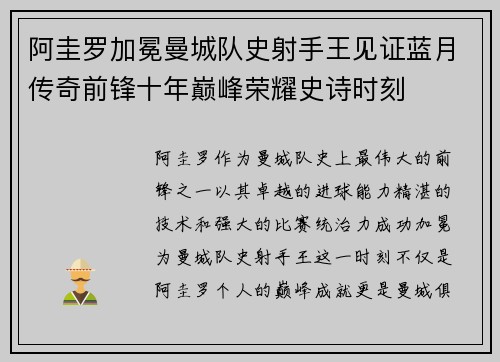 阿圭罗加冕曼城队史射手王见证蓝月传奇前锋十年巅峰荣耀史诗时刻