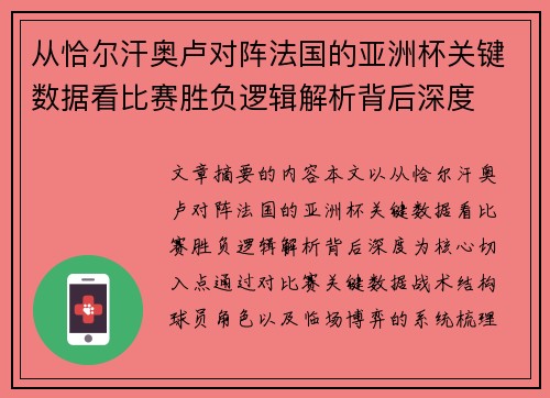 从恰尔汗奥卢对阵法国的亚洲杯关键数据看比赛胜负逻辑解析背后深度