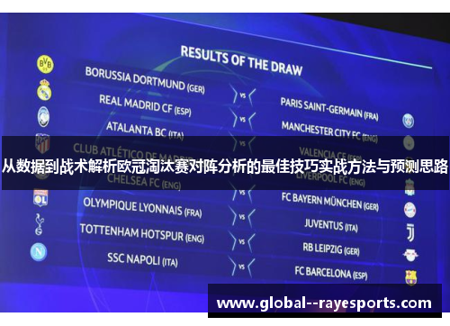从数据到战术解析欧冠淘汰赛对阵分析的最佳技巧实战方法与预测思路
