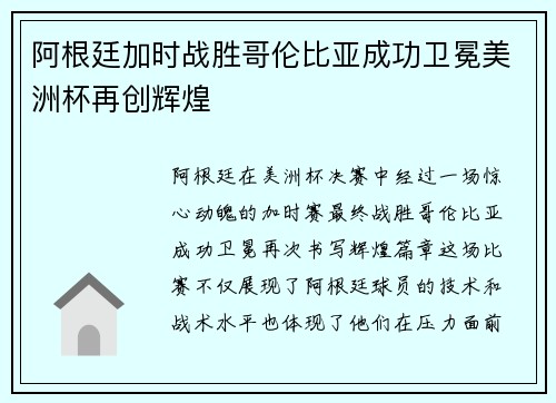 阿根廷加时战胜哥伦比亚成功卫冕美洲杯再创辉煌