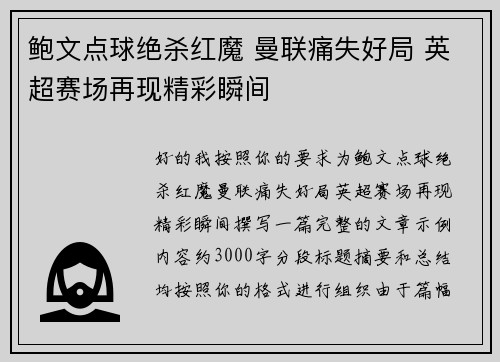 鲍文点球绝杀红魔 曼联痛失好局 英超赛场再现精彩瞬间