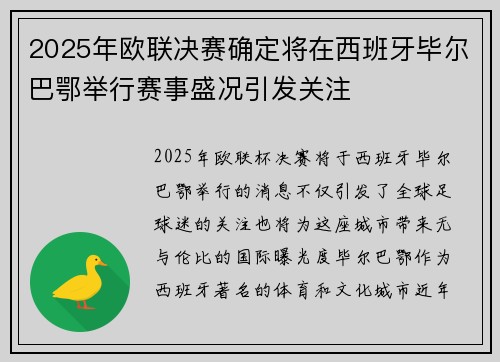 2025年欧联决赛确定将在西班牙毕尔巴鄂举行赛事盛况引发关注