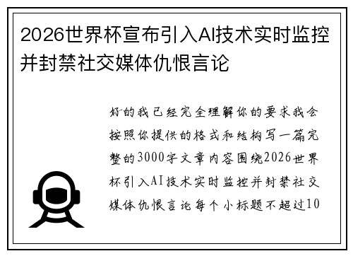 2026世界杯宣布引入AI技术实时监控并封禁社交媒体仇恨言论